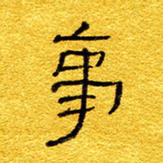 王晋事书法图片