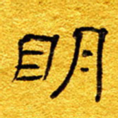王晋明书法图片