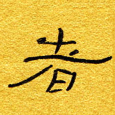 王晋者书法图片