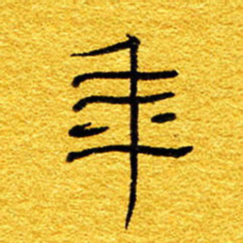 王晋年书法图片