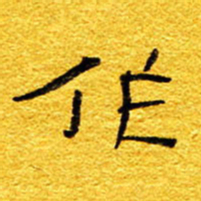 王晋作书法图片