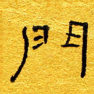 王晋门书法图片
