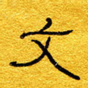 王晋文书法图片