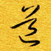 王晋道书法图片
