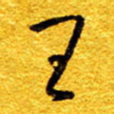 王晋王书法图片