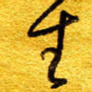 王晋生书法图片