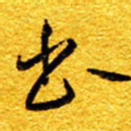 王晋书书法图片