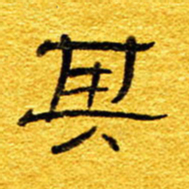 王晋其书法图片