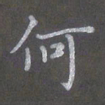 陈汝怀何书法图片