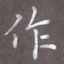 陈汝怀作书法图片