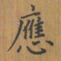 陈汝怀应书法图片