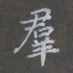 陈汝怀群书法图片