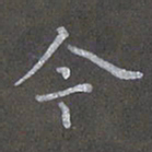 陈汝怀今书法图片