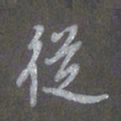 陈汝怀从书法图片