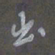 陈汝怀出书法图片