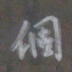 陈汝怀个书法图片