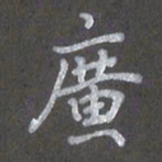 陈汝怀广书法图片