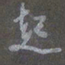 陈汝怀起书法图片