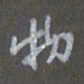 陈汝怀物书法图片
