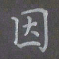 陈汝怀因书法图片