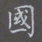 陈汝怀国书法图片