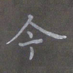 陈汝怀今书法图片