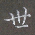 陈汝怀世书法图片