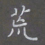 陈汝怀荒书法图片