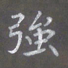 陈汝怀强书法图片