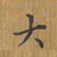 陈汝怀大书法图片