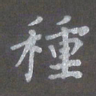 陈汝怀种书法图片