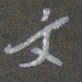陈汝怀文书法图片