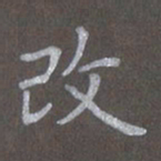 陈汝怀改书法图片