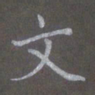 陈汝怀文书法图片