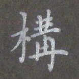 陈汝怀构书法图片