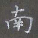 陈汝怀南书法图片