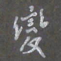 陈汝怀变书法图片