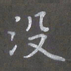 陈汝怀没书法图片