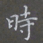 陈汝怀时书法图片