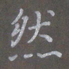陈汝怀然书法图片
