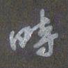 陈汝怀时书法图片