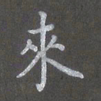 陈汝怀来书法图片