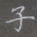 陈汝怀子书法图片
