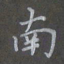 陈汝怀南书法图片