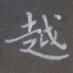 陈汝怀越书法图片