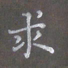 陈汝怀求书法图片