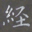 陈汝怀经书法图片
