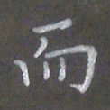 陈汝怀而书法图片