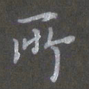 陈汝怀所书法图片