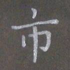 陈汝怀市书法图片